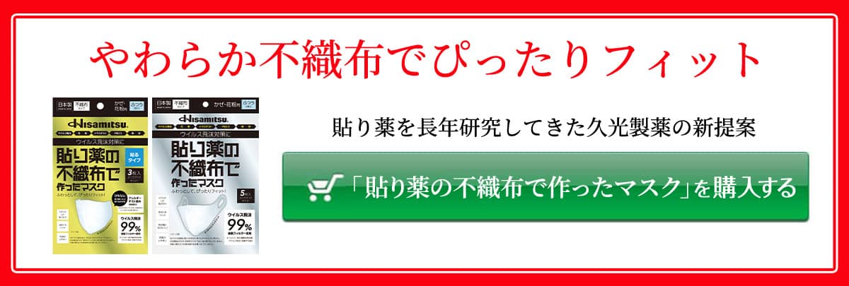 【やわらか不織布でぴったりフィット】貼り薬を長年研究してきた久光製薬の新提案 ［「貼り薬の不織布で作ったマスク」を購入する］