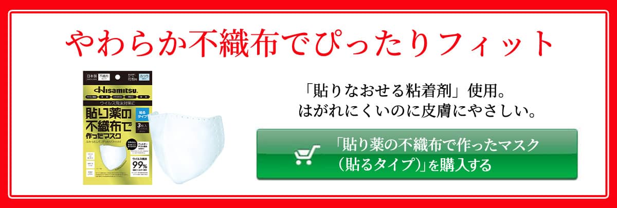 【やわらか不織布でぴったりフィット】「貼りなおせる粘着剤」使用。はがれにくいのに皮膚にやさしい。 ［「貼り薬の不織布で作ったマスク（貼るタイプ）」を購入する］