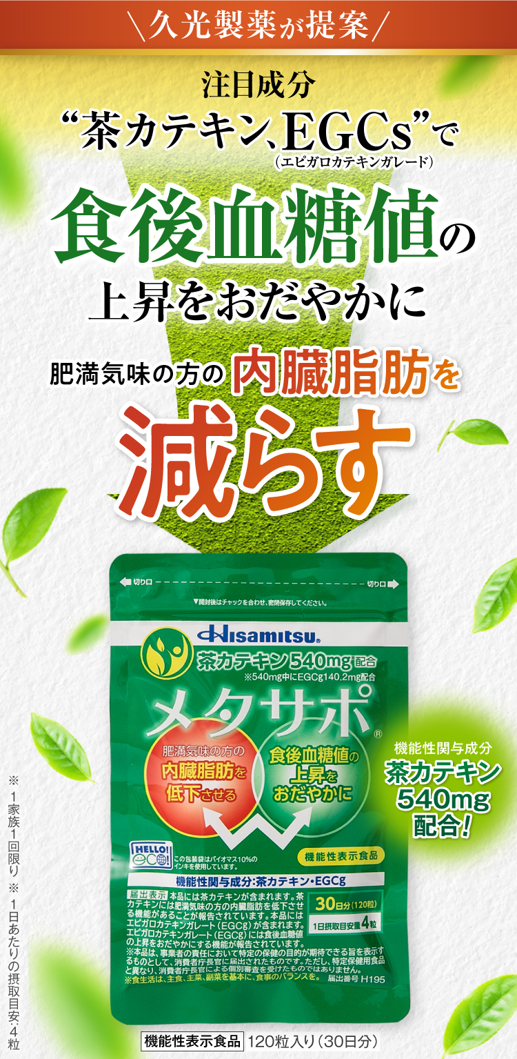 食後血糖値の上昇をおだやかに「Hisamitsu® メタサポ®」メタサポ 機能性表示食品