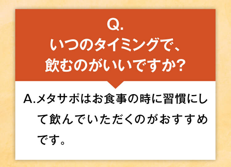 いつのタイミングで、飲むのがいいですか？