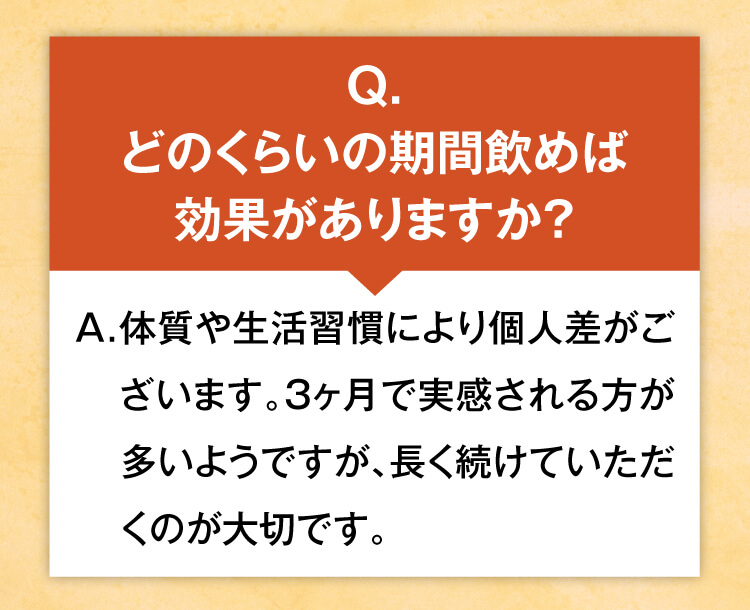 どのくらいの期間飲めば効果がありますか？