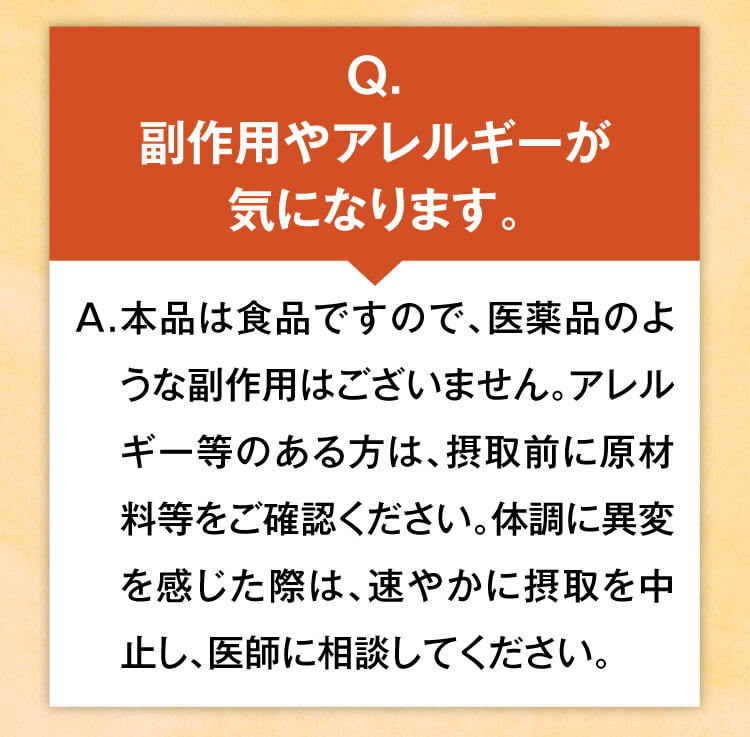 副作用やアレルギーが気になります。