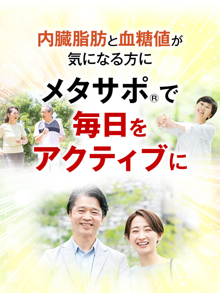 内臓脂肪と血糖値が気になる方に。メタサポで毎日をアクティブに