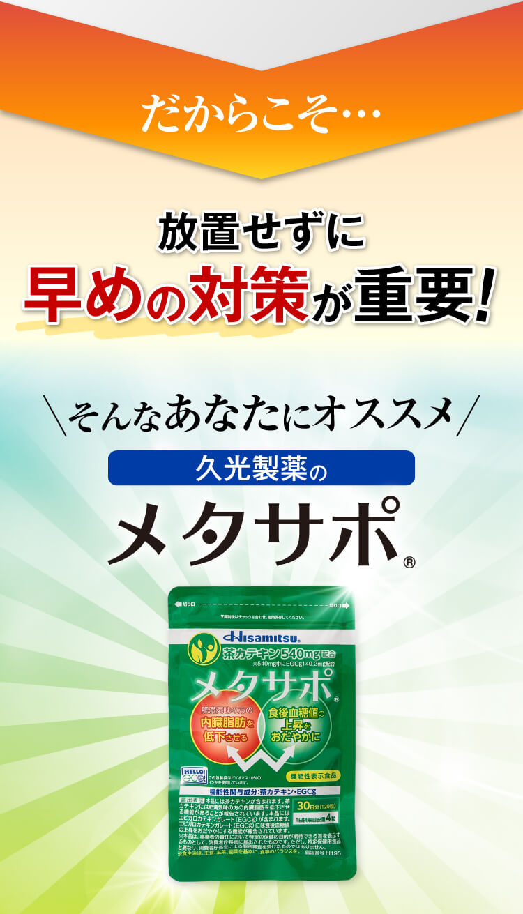 放置せずに早めの対策が重要。そんなあたなにおすすめが久光製薬のメタサポ。