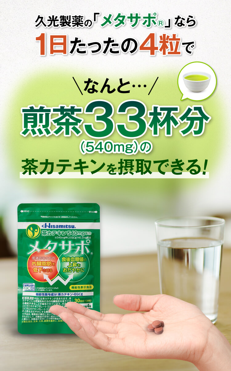 久光製薬のメタサポなら1日たった4粒で、煎茶33配分の茶カテキンを摂取できる。