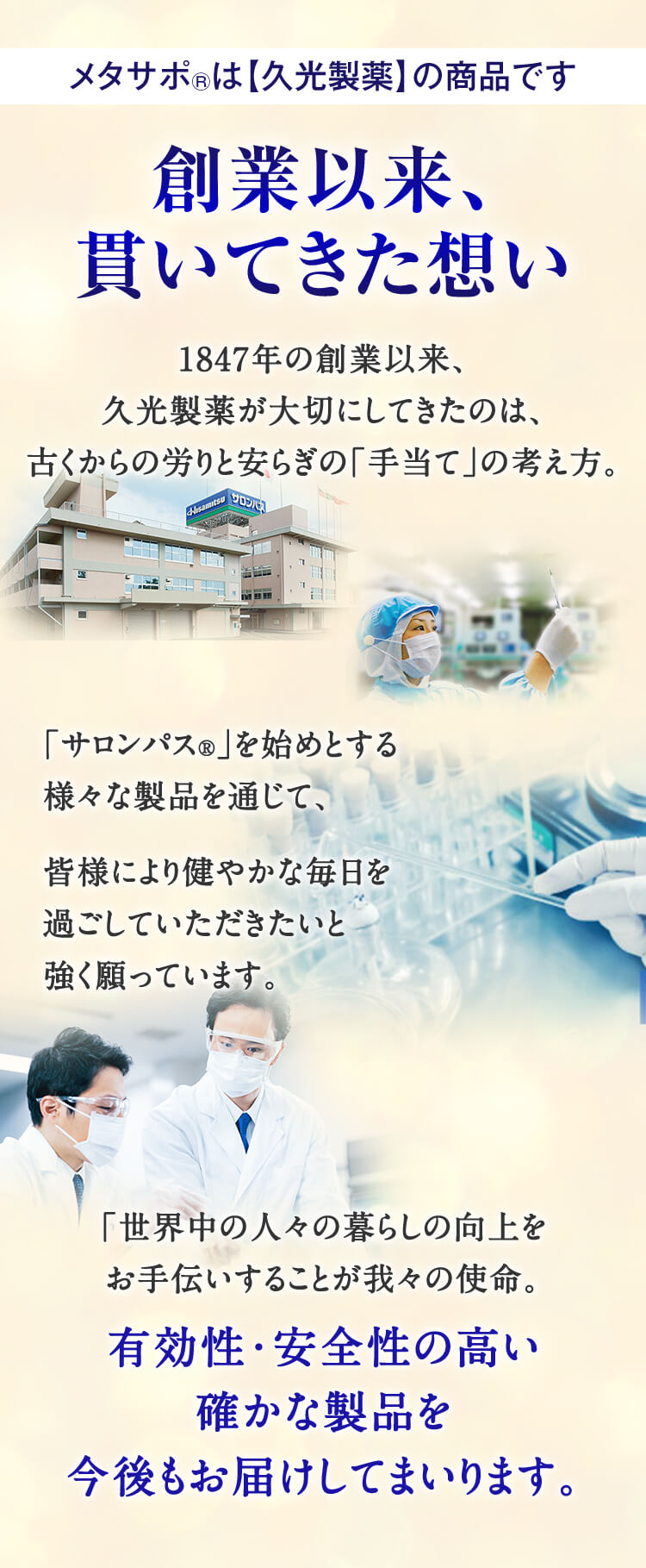 メタサポは久光製薬の商品です。有効性・安全性の高い確かな製品を今後もお届けしてまいります。