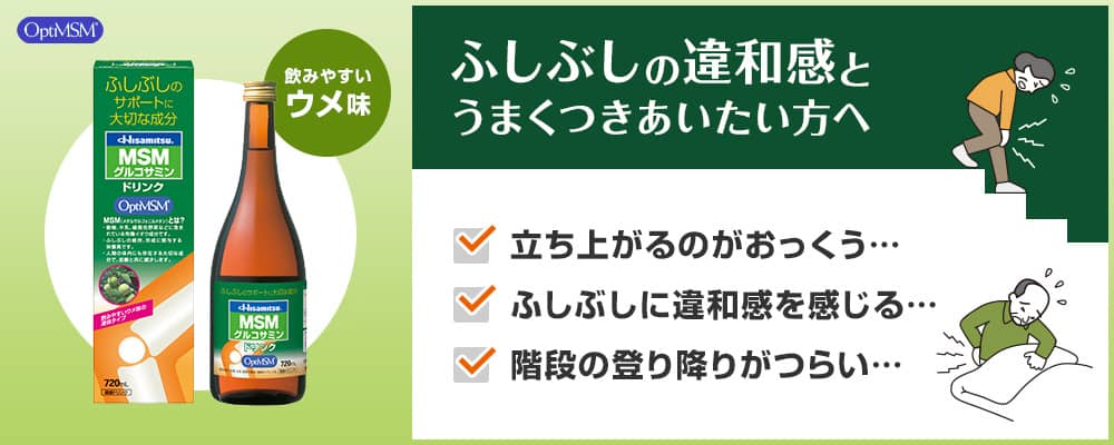 ふしぶしの違和感とうまくつきあいたい方へ 立ち上がるのがおっくう… ふしぶしに違和感を感じる… 階段の登り降りがつらい…