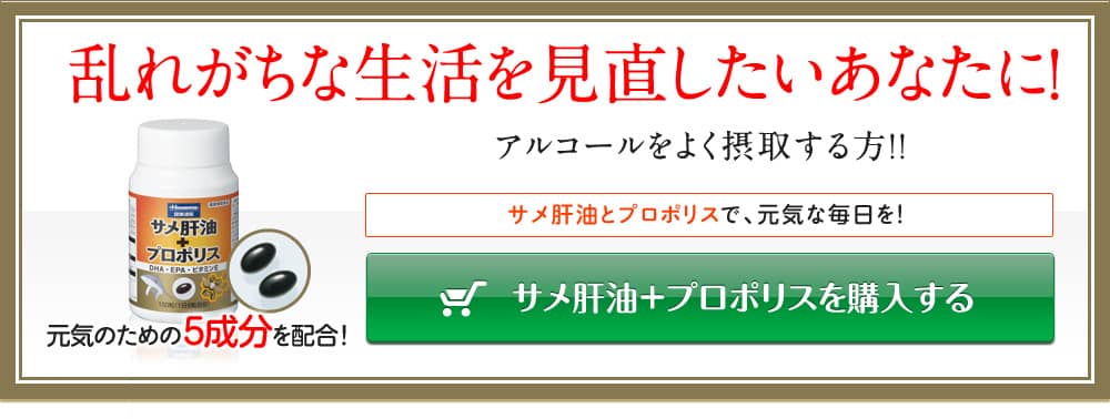 乱れがちな生活を見直したいあなたに!!アルコールをよく摂取する方!!サメ肝油とプロポリスで、元気な毎日を！サメ肝油＋プロポリスを購入する 元気のための5成分を配合！