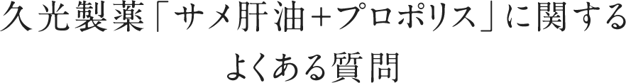 久光製薬「サメ肝油＋プロポリス」に関するよくある質問