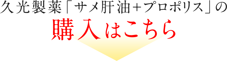 久光製薬「サメ肝油＋プロポリス」の購入はこちら