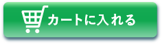 カートに入れる