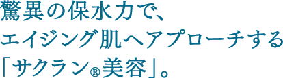 驚異の保水力で、エイジング肌へアプローチする「サクラン<sub>®</sub>美容」。