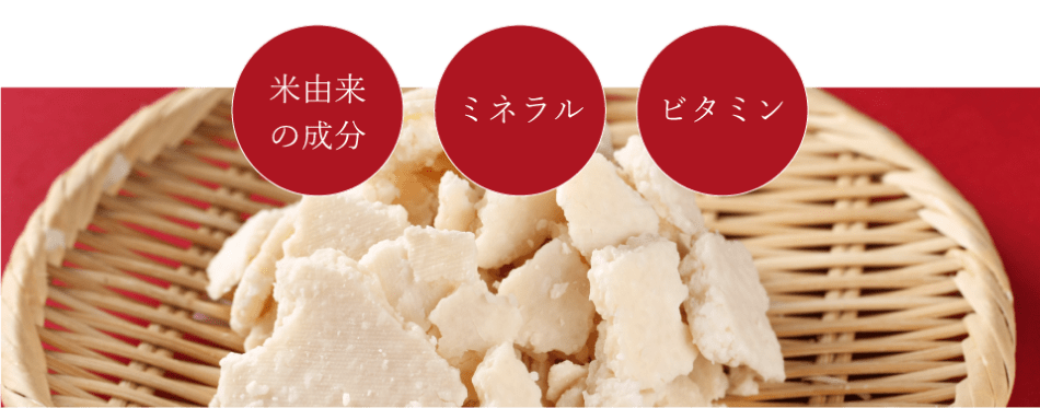 米由来の成分 ミネラル ビタミン