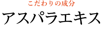 こだわりの成分 アスパラガスエキス