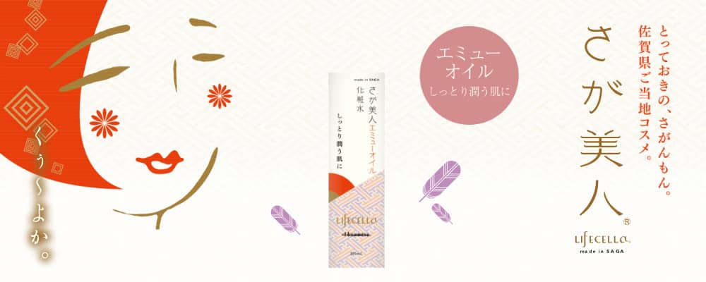 ライフセラ® さが美人® エミューオイル