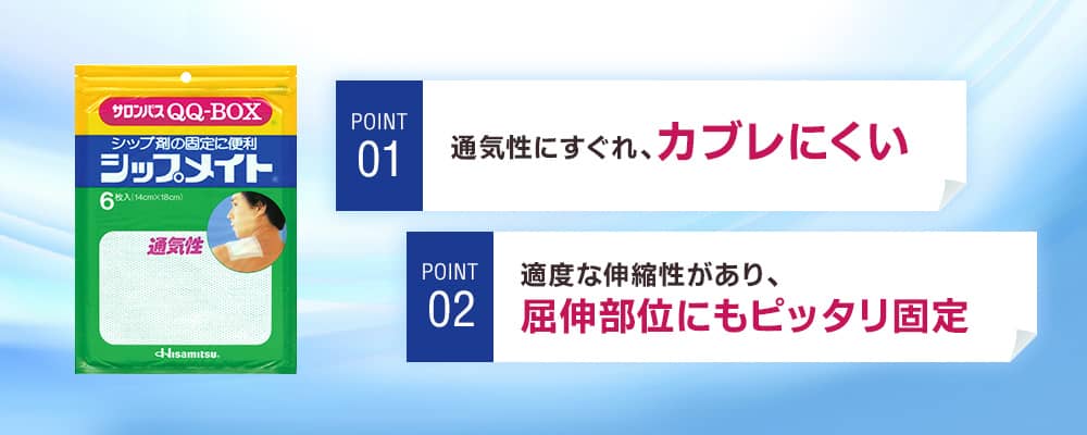 POINT01 通気性にすぐれ、カブれにくい POINT2 適度な伸縮性があり、屈伸部位にもピッタリ固定