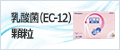 乳酸菌(EC-12) 顆粒