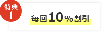 毎回10％割引