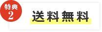 送料無料