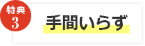 手間いらず