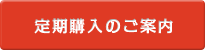 定期購入のご案内