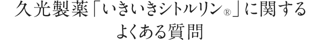 久光製薬「いきいきシトルリン」に関するよくある質問