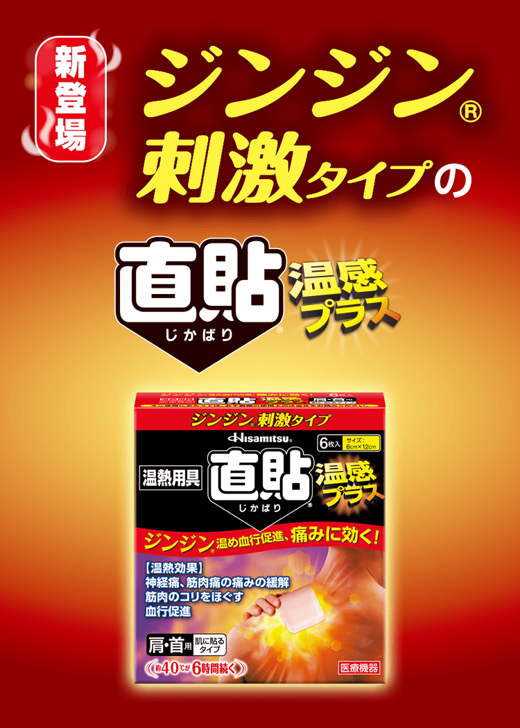 温熱用具 直貼 温感プラス Sサイズ 6枚(Sサイズ 6枚 直貼温感プラス Sサイズ 6枚): 医療機器-久光製薬の健康食品「乳酸菌」「MSM＋グルコサミン  EX」等の通販サイト