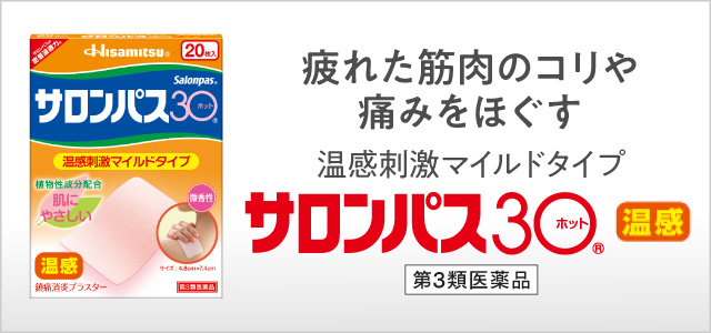 第3類医薬品】サロンパス 30 ホット 40枚(肩こり・腰痛に、温感刺激マイルドタイプ 40枚): 医薬品-久光製薬の健康食品「乳酸菌」「MSM+グルコサミン EX」等の通販サイト 第3類医薬品】サロンパス 30 ホット 40枚(肩こり・腰痛に、温感刺激マイルドタイプ 40枚): 医薬品-久光製薬の健康食品「乳酸菌」「MSM+グルコサミン EX」等の通販サイト