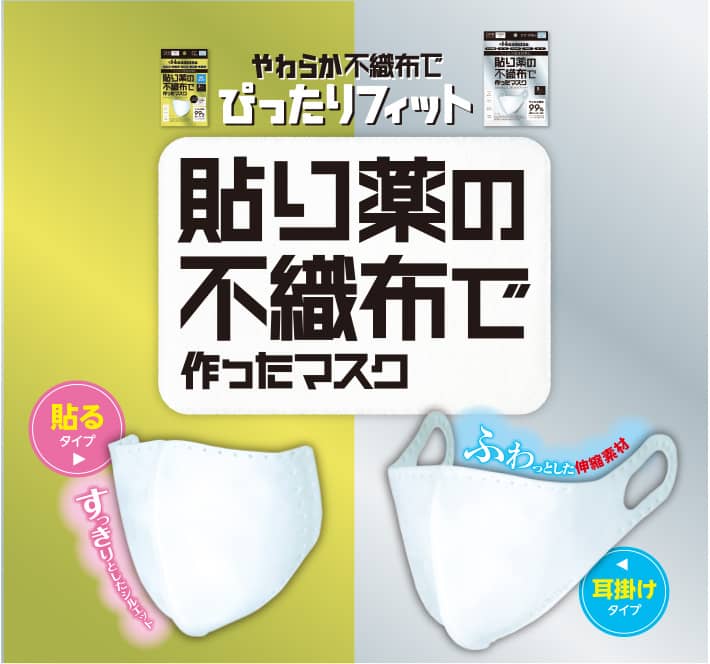 貼り薬の不織布で作ったマスク 貼り薬の不織布で作ったマスク