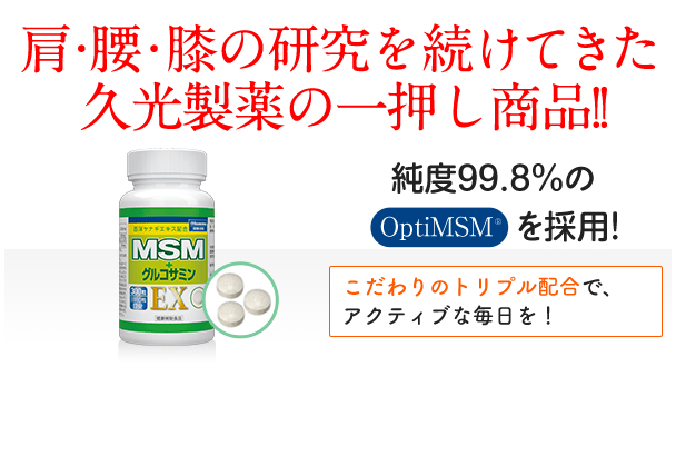 MSM＋グルコサミンEX 300粒｜久光製薬の公式通販サイト [Hisamitsu 