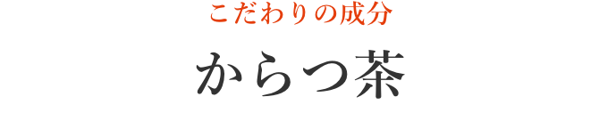 こだわりの成分 からつ茶