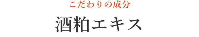 こだわりの成分 酒粕エキス